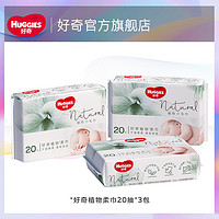 HUGGIES 好奇 天然植物柔巾20抽*3包