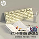 HP 惠普 K23 98客制化机械键盘   K23 98 有线版牛奶白