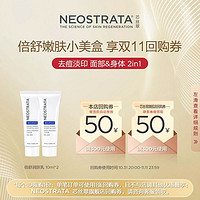 NeoStrata 芯丝翠 10%倍舒润肤乳果酸身体乳10ml*2+50元回购券
