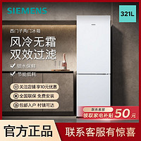 SIEMENS 西门子 321L两开门家用冰箱风冷无霜锁水保鲜节能低耗