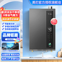 Midea 美的 16升燃气热水器天然气超一级能效节能零冷水家用智能省气恒温节能