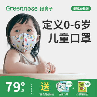 Greennose 绿鼻子 儿童口罩3d立体婴儿1-3岁0到6月12月宝宝专用防护口耳罩