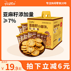 阿婆家的 亚麻籽小圆饼礼盒装日式饼干零食小吃休闲食品大礼包360g