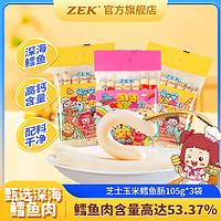 ZEK 食品旗舰店 韩国进口芝士玉米鳕鱼肠105gx3袋儿童宝宝孕妇零食