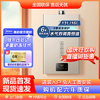 Midea 美的 13升/16升恒温式燃气热水器摩卡金电辅加机械防冻