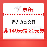 京东自营 得力办公文具 满149元减20元券