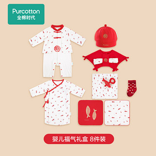全棉时代 婴儿礼盒衣服套装新生儿宝宝礼物婴儿满月礼盒8件装