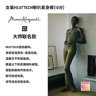 优衣库设计师女装MPJ HEATTECH喇叭紧身裤(十分黑科技保暖)453820