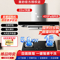 Midea 美的 22立方顶吸油烟机自清洁+5.0KW大火力灶具