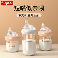 Funpeer/粉皮儿 粉皮儿玻璃奶瓶新生婴儿0到6个月宝宝专用防胀气实感偏心短嘴奶嘴