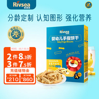 Rivsea 禾泱泱 婴幼儿手指饼干 牛奶芝士味 70g