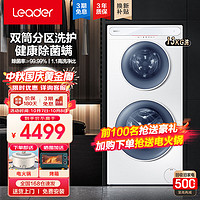 Leader 统帅 海尔出品子母洗衣机滚筒双子分区洗护13kg公斤4+9公斤上下双筒母婴双桶同步洗护洗烘一体