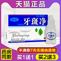 YUGUAN 豫冠 牙斑净正品洗结石除黑黄牙烟渍茶渍速效氟斑牙爽口馨白牙素