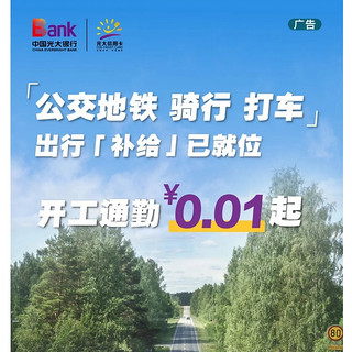 光大银行 骑行/地铁/公交/打车 出行优惠