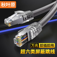 秋叶原 超六类网线 单股纯铜加粗Cat6A类双屏蔽高速网络跳线 万兆网络连接 电脑宽带游戏成品线 5米 QS2669