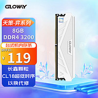 GLOWAY 光威 8GB  DDR4 3200 台式机内存条 天策-弈系列 皓月白 长鑫颗粒