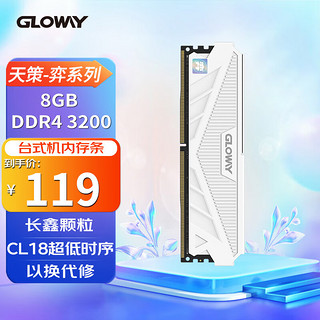 GLOWAY 光威 8GB  DDR4 3200 台式机内存条 天策-弈系列 皓月白 长鑫颗粒