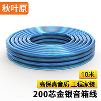 秋叶原（CHOSEAL）发烧级纯铜音响线 2*200芯金银线 专业工程级功放音箱音频喇叭连接线 10米 QS2265T10S