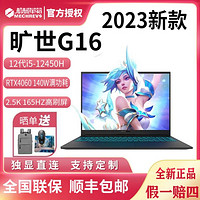 机械革命 旷世G16 2023新款12代游戏本RTX4060笔记本电脑2.5K165HZ