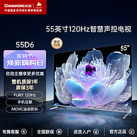 CHANGHONG 长虹 55D6 55英寸4K超清120Hz高刷杜比视界2+32GB智能液晶电视机