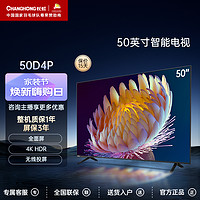 CHANGHONG 长虹 50D4P 50英寸4K高清HDR全面屏智能网络投屏液晶电视机