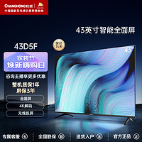 CHANGHONG 长虹 43D5F 43英寸智能网络超薄8G存储全面屏平板液晶电视机