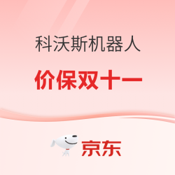 促销课程表：科沃斯爆款机器人活动 价保双十一