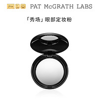 pat mcgrath labs 秀场眼部定妆粉