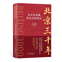 北京三千年：从考古发现看北京建城史