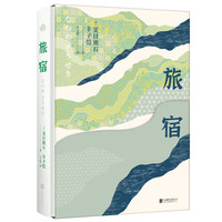 旅宿(精装版)