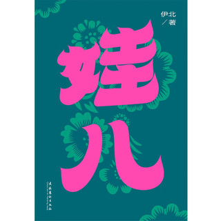 《娃儿》：《小敏家》《熟年》原者伊北最新长篇力作，对当代都市的浓情书写，平凡生活启示录