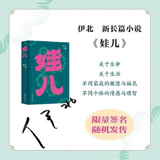 《娃儿》：《小敏家》《熟年》原者伊北最新长篇力作，对当代都市的浓情书写，平凡生活启示录