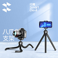 SMARTDEVIL 闪魔 八爪鱼三脚架手机支架单反相机八抓鱼三角手持拍照摄影拍摄稳定器vlog桌面支架自拍杆便携云台三脚架