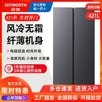 SKYWORTH 创维 冰箱421升风冷无霜双开门冰箱大容量电脑控温家用节能电冰箱