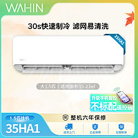 WAHIN 华凌 空调1.5匹35N8HA1新一级壁挂式冷暖两用智能智控变频挂机空调