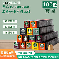 STARBUCKS 星巴克 NESPRESSO胶囊咖啡兼容奈斯派索小米等便携式咖啡多口味 全口味10条装