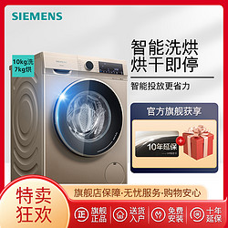 SIEMENS 西门子 消毒除螨10公斤洗烘一体滚筒洗衣机变频智能投放大容量WN54