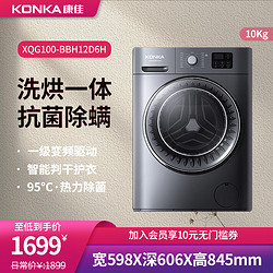KONKA 康佳 10公斤滚筒洗烘一体家用大容量洗衣机一级变频烘干除菌