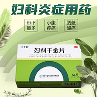 千金药业 妇科千金片旗舰店妇科炎症药阴道炎妇科用药盆腔炎白带量多有异味