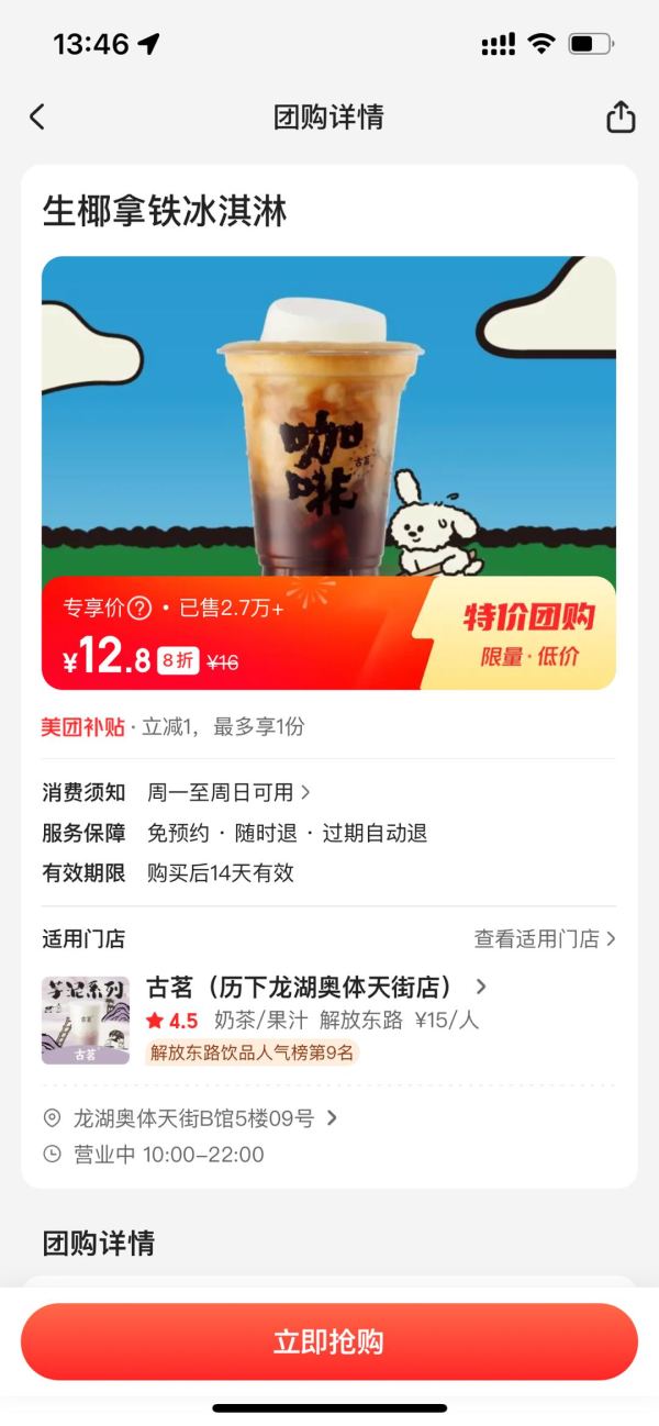 good me 古茗 生椰拿铁冰淇淋 到店券