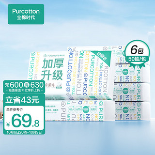 全棉时代 加厚款洗脸巾一次性毛巾棉柔巾吸水柔软亲肤60g50抽*6