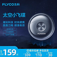 FLYCO 飞科 小飞碟电动剃须刀男士刮胡刀胡须刀剃胡刀官方正品送男友礼盒