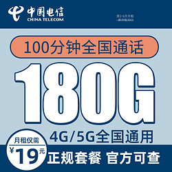 CHINA TELECOM 中国电信 广州电话卡 19元月租（180G全国流量+100分钟通话）广东值友送50元现金红包