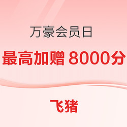 万豪会员日 预订酒店最高额外加赠8000积分（价值约400元）