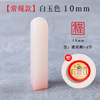 孔府印阁 书法印章 白玉色 10mm 送印泥