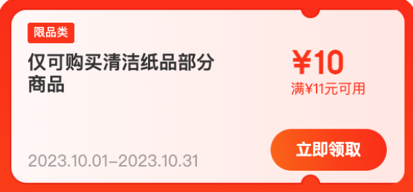 京东 清洁纸品优惠 领11-10元优惠券