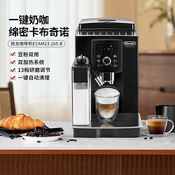 De'Longhi 德龙 Delonghi 意式全自动咖啡机  ECAM23.260.B 双锅炉 黑色
