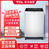 TCL 8KG大容量波轮洗衣机全自动波轮小型洗衣机 租房神器 桶风干