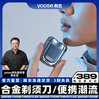 yoose 有色 潮流剃须刀小巧便携电动刮胡刀可水洗