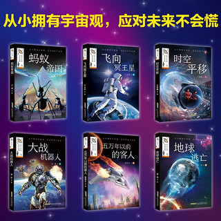 《给少年的科幻经典·第二辑》（全6册）